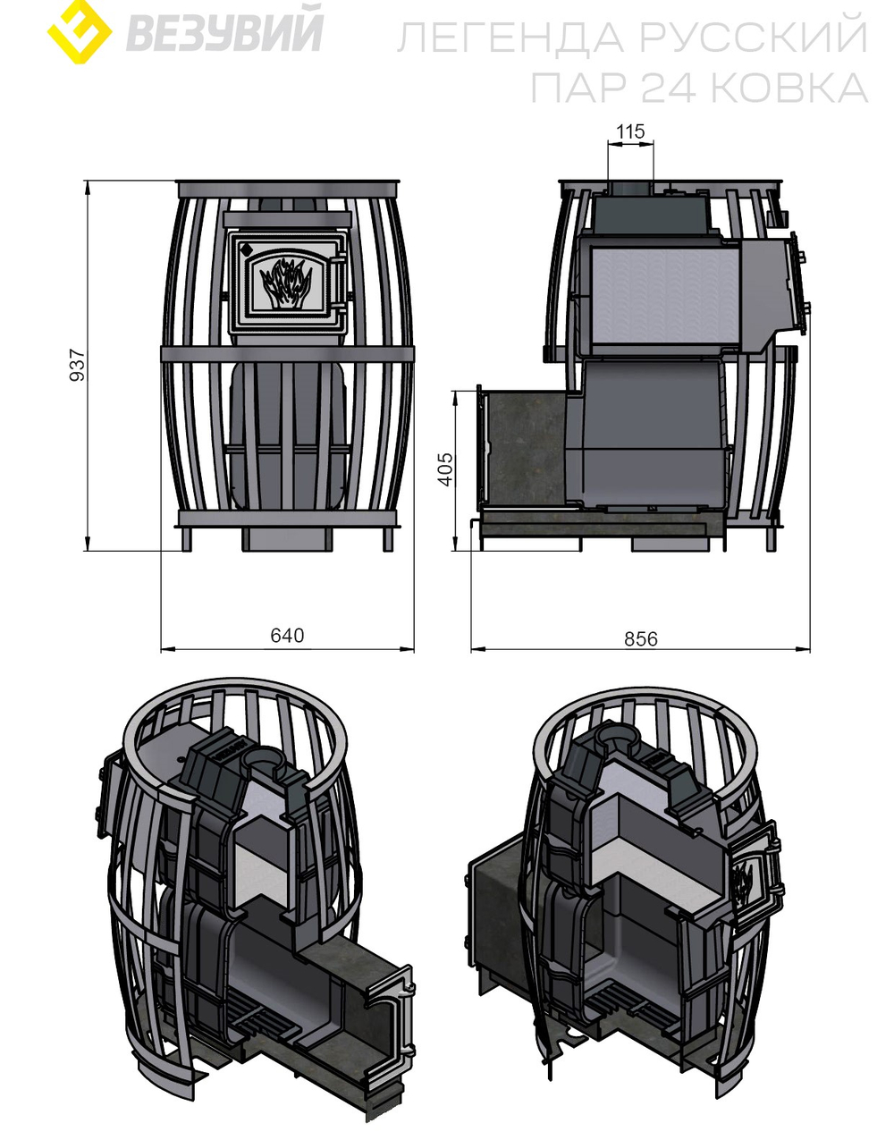 Печь ВЕЗУВИЙ Легенда Русский пар Ковка 24 (271)