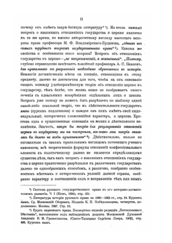Государство и церковь. Часть 1 | А. Я. Шпаков