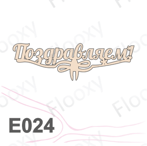 Топпер деревянный в букет цветов "Поздравляем" 10шт.