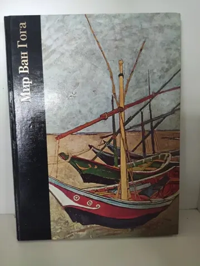 Мир Ван Гога