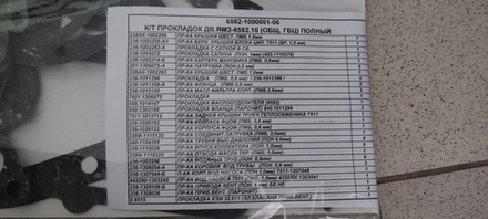 К-т прокладок дв.ЯМЗ-6582.10 (общ. ГБЦ) полный 6582-1000001-06