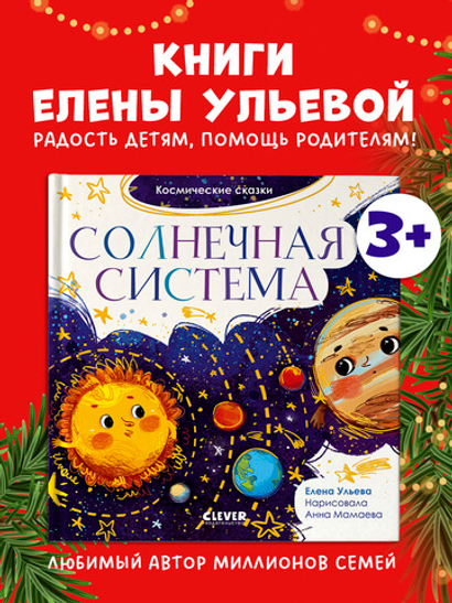 Космические сказки. Солнечная система