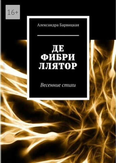 Дефибриллятор. А. Барвицкая | Печатная книга