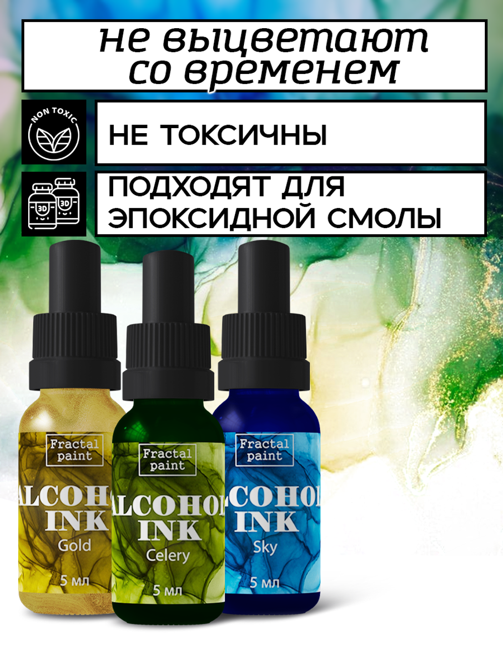 Набор спиртовых чернил 3 шт по 5 мл (золото, сельдерей, небесный)