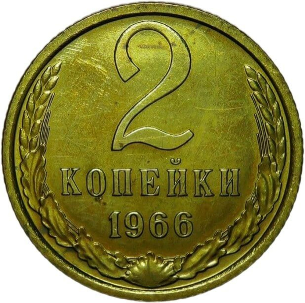 2 копейки 1966 (XF)
