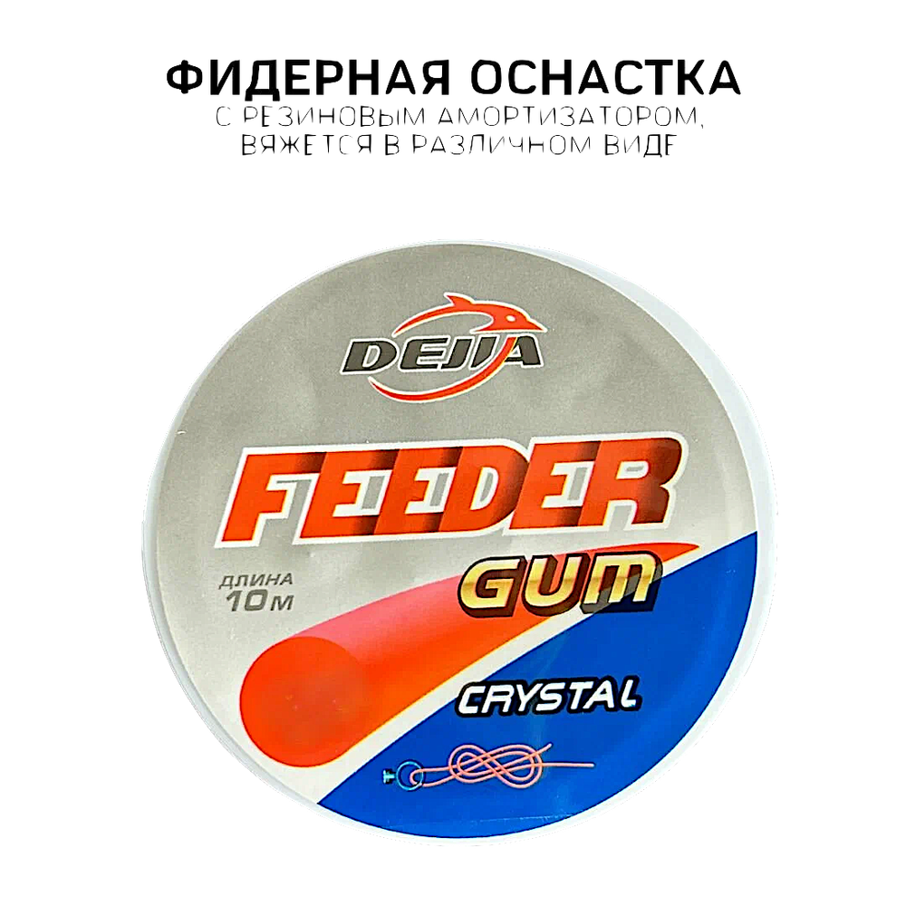 Амортизатор Dejia Feeder Gum 10м Прозрачная (Резинка для изготовления фидерных оснасток) -