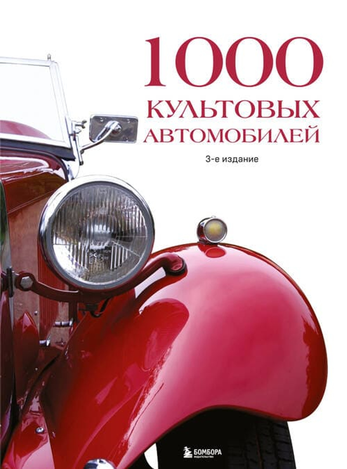 1000 культовых автомобилей. 3-е издание.