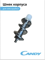 Шнек мясорубки CG-100 002011906