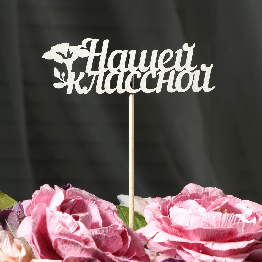 Топпер "Нашей классной" дерево, белый