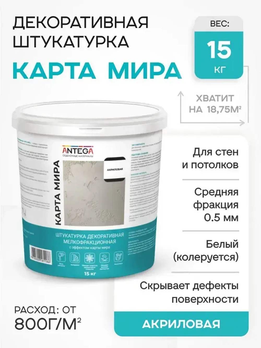 Декоративная фактурная акриловая интерьерная штукатурка для стен 15 кг, Карта мира, Антега