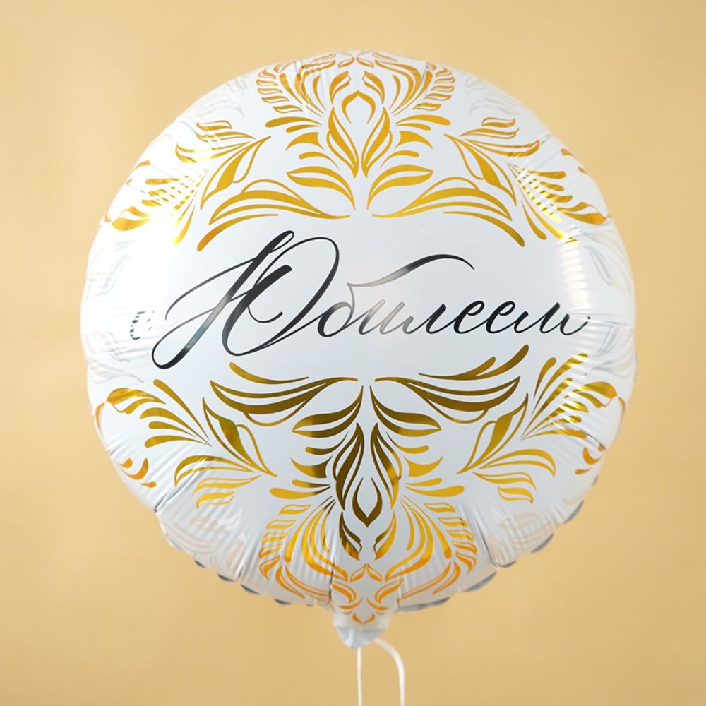 С Юбилеем, фольгированный шар