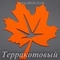 Фетровая основа #69, Основа #69 (терракотовая)