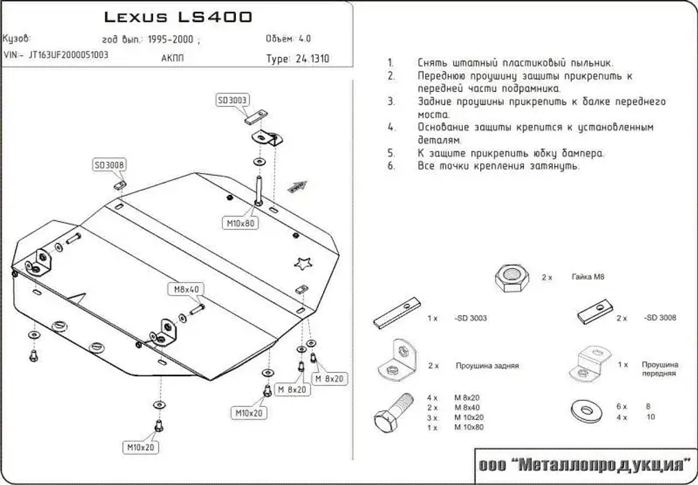 Защита картера Sheriff для Lexus LS II 1994-2000 арт.24.1310