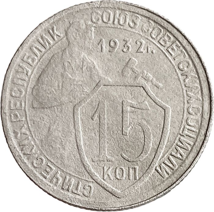 15 копеек 1932