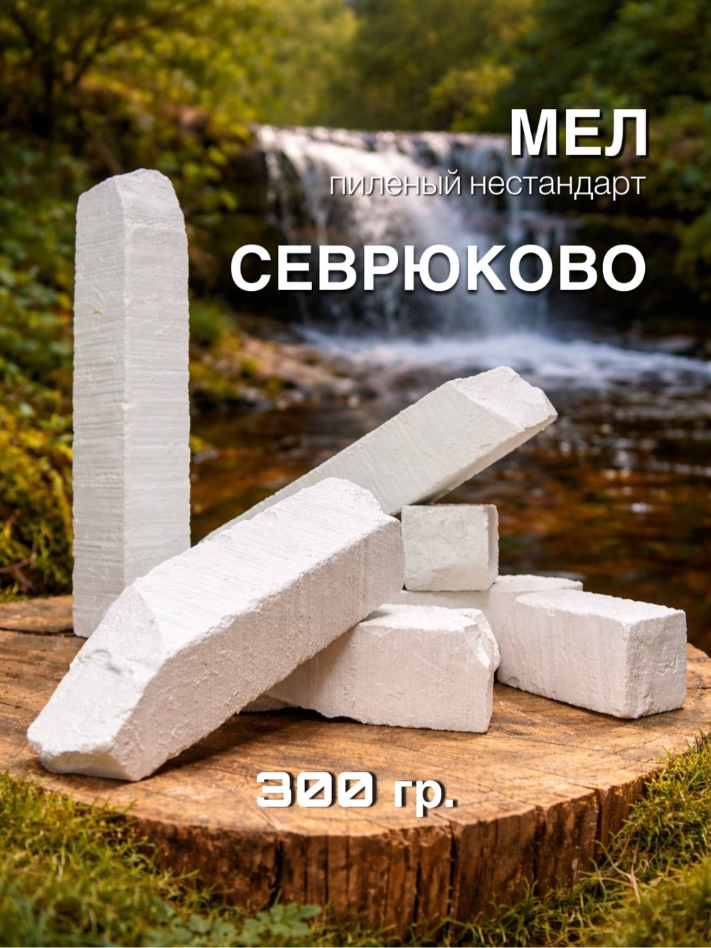Пиленые бруски мела Севрюково 300 грамм
