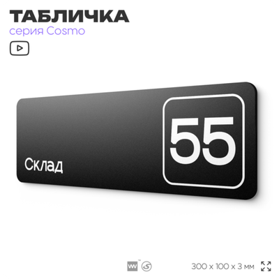 Табличка с номером склада "Склад №55", номер на дверь, 30 х 10 см, серия COSMO, черная, Айдентика Технолоджи