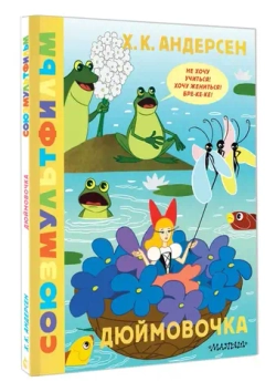 Дюймовочка. Союзмультфильм