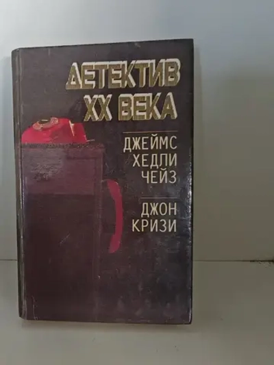 Детектив XX века