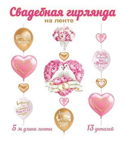 Гирлянда "Свадебная" 5 м