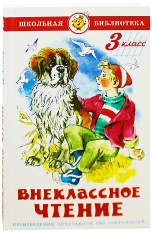 Внеклассное чтение (для 3 класса) НОВАЯ РЕДАКЦИЯ!  Авторы: А.Чехов,Ю.Сотник,М.Пришвмн,Б.Житков,П.Бажов,Е.Шварц,М.Зощенко,В.Драгунский, изд.: Атберг, авт.: Сборник, серия.: Школьная библиотека