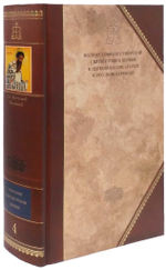Святитель Василий Великий. Творения. Том 2 (книга 4 Полного Собрания Сочинений)_УЦЕНКА
