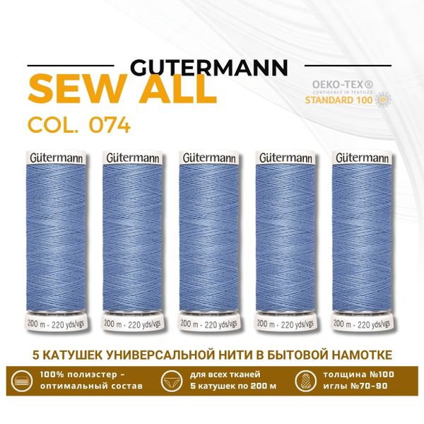 Нитки универсальные Gutermann Sew-all 100 (200 метров), 5 кат. | 074 сиренево-джинсовый