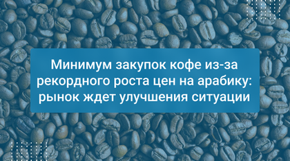 Минимум закупок кофе из-за рекордного роста цен на арабику: рынок ждет улучшения ситуации