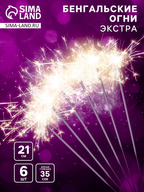 Бенгальские огни, 21 см, 6 штук, "Экстра" 4483414