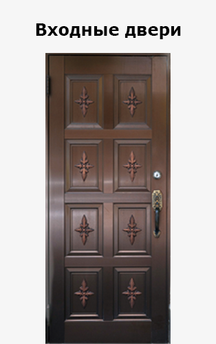 Входные двери