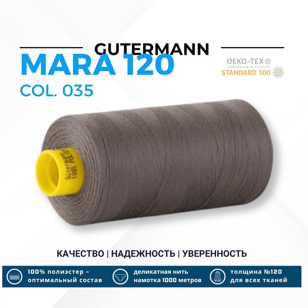 Нитка Gutermann Mara 120 (1000 метров), 1 кат., универсальная | 035 серый кварц