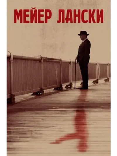 Мейер Лански (2021) (КИНО USB)