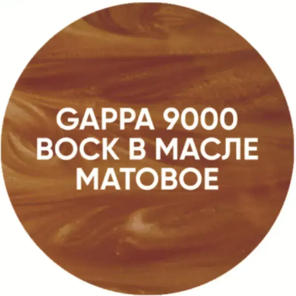 Воск в масле GAPPA 9000 (бесцветный матовый), 200 мл
