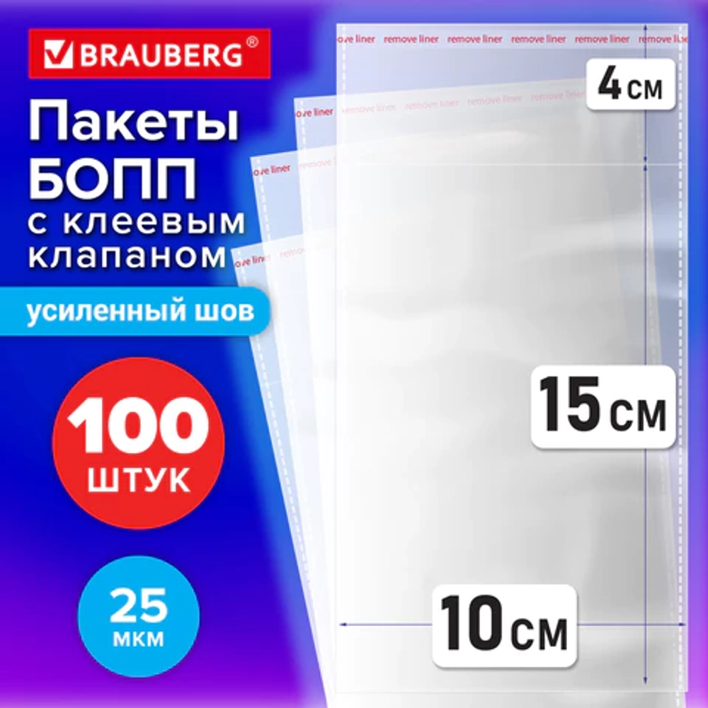 Пакеты БОПП с клеевым клапаном, КОМПЛЕКТ 100 штук, 10х15 + 4 см, 25 мкм, с усиленным швом, BRAUBERG