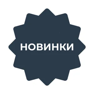 Новинки