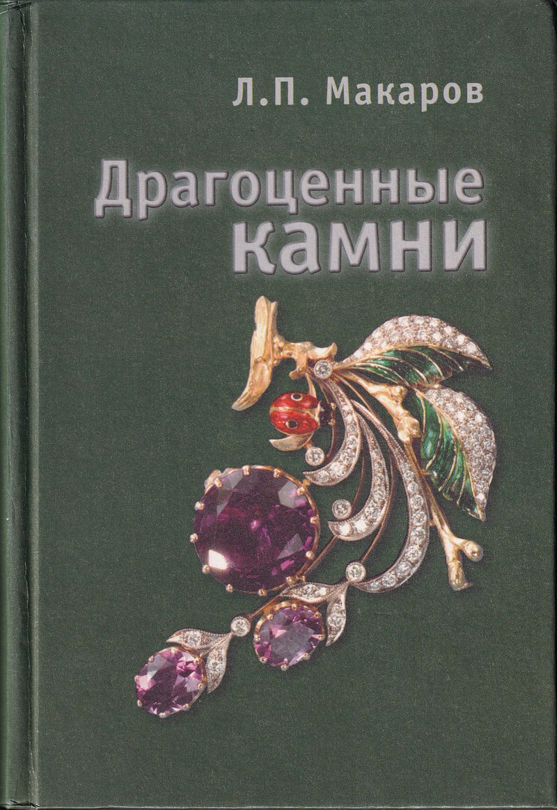 Драгоценные камни: Введение в бизнес, оценку и диагностику драгоценных камней