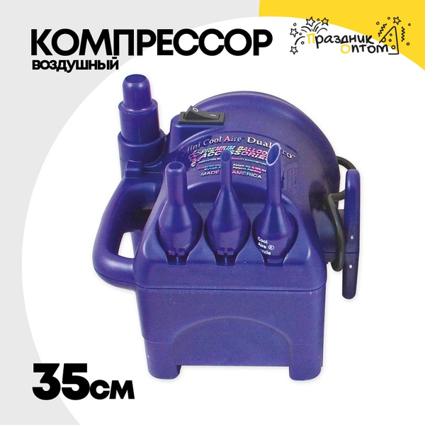 
          Компрессор воздушный Для Шаров COOL AIRE MINI DUAL PRO 35см