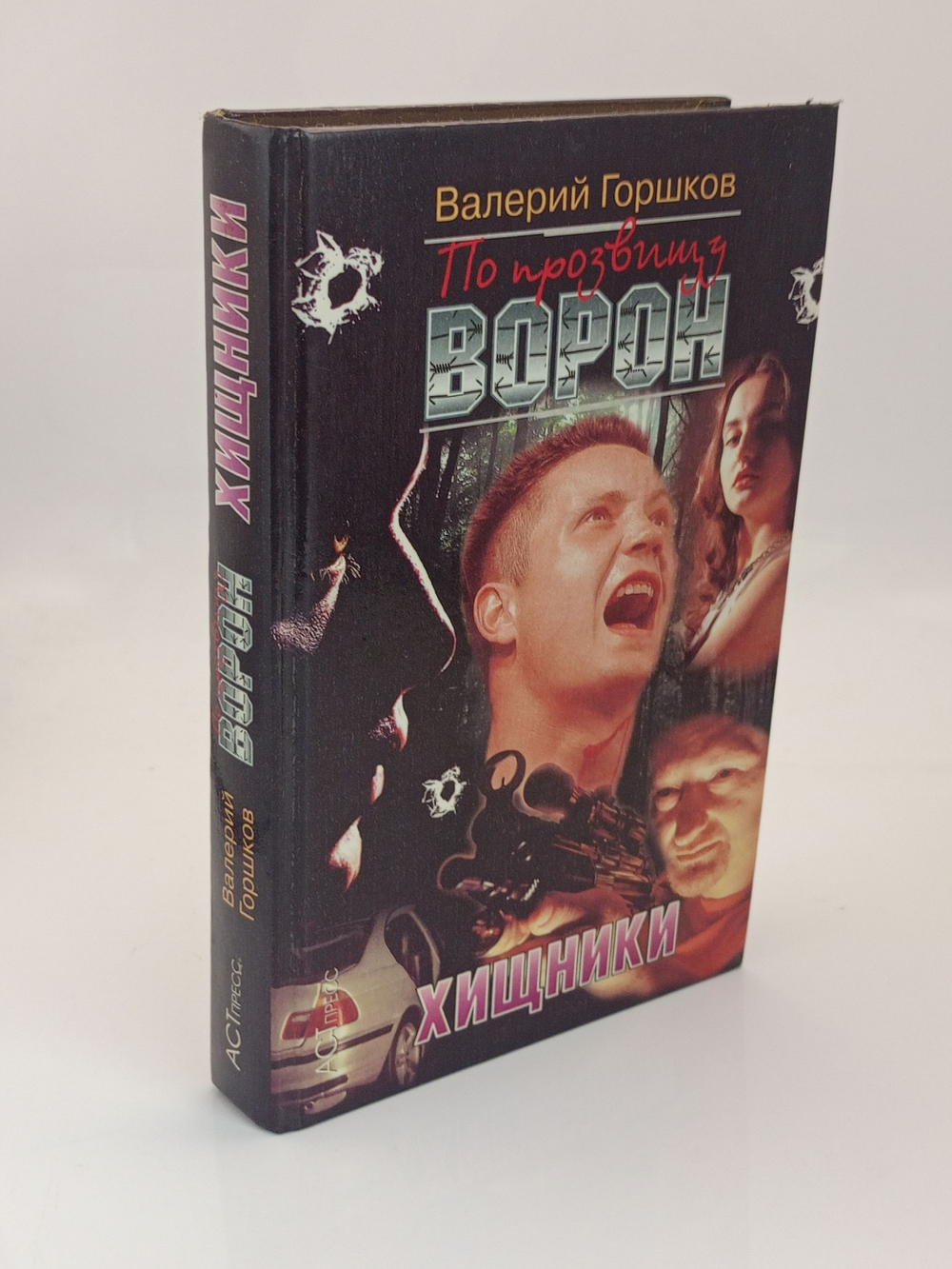 По прозвищу Ворон. Хищники