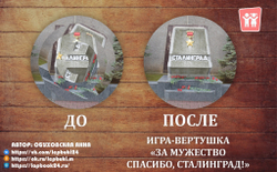 Вертушки "За мужество спасибо, Сталинград!"