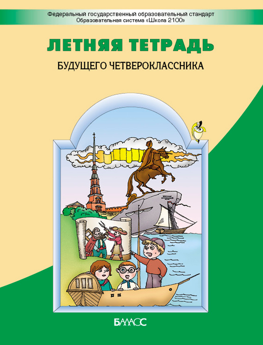 4 кл. Летняя тетрадь будущего четвероклассника Рабочая тетрадь