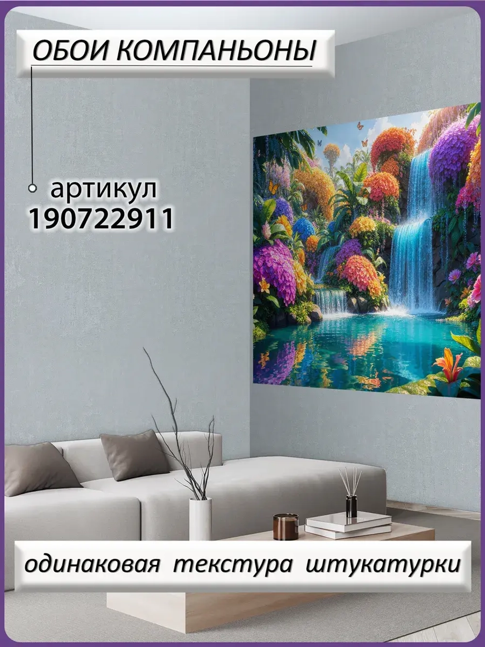 Фотообои Яркие цветы и голубые водопады