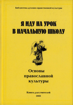 Я иду на урок в начальную школу. Основы православной культуры. Книга для учителей