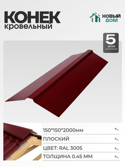 Конек кровельный, плоский 150*150*2000мм, Комплект 5шт, RAL3005, 0,45мм