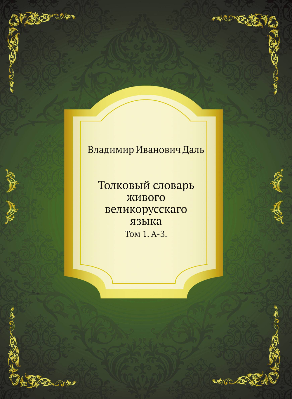 Толковый словарь живого великорусскаго языка. Том 1. А-З. | Владимир Иванович Даль