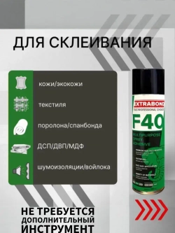 EXTRABOND F40 клей строительный аэрозольный спрей 650 мл, 0,5 кг, 1 шт.