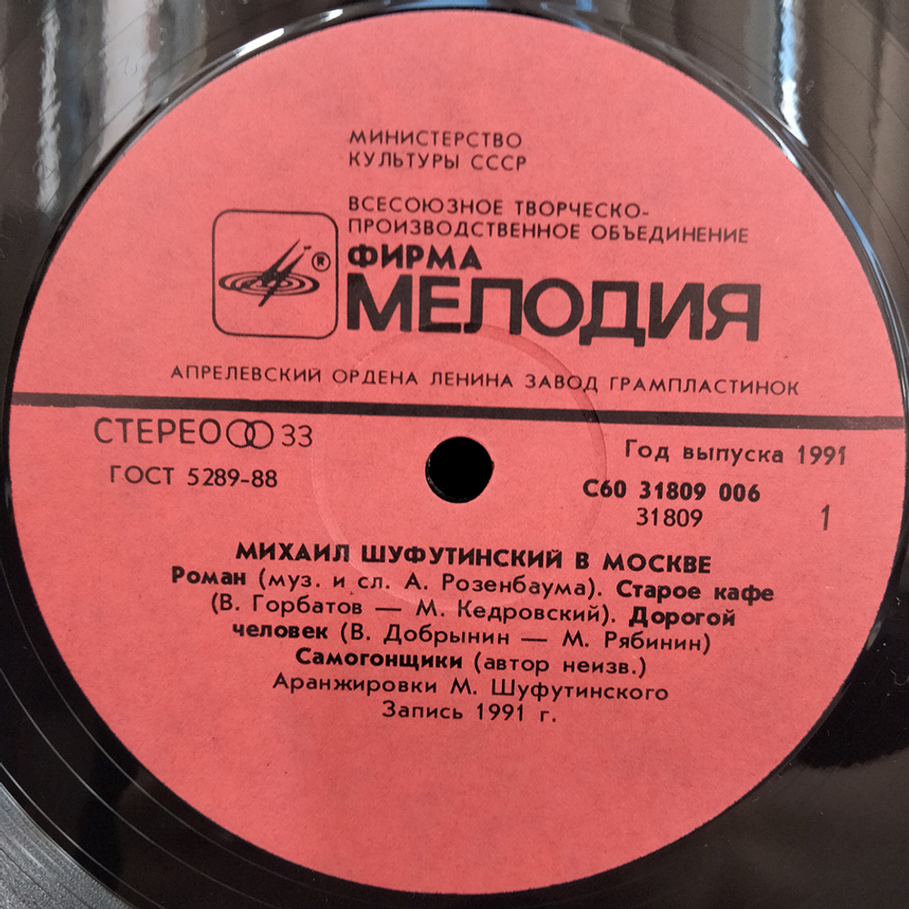 Михаил Шуфутинский / Михаил Шуфутинский В Москве (LP)