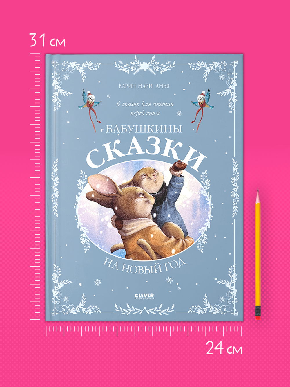 Сказки для внучат. Бабушкины сказки на Новый год