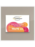Рамка 70x70 для постера и фотографий