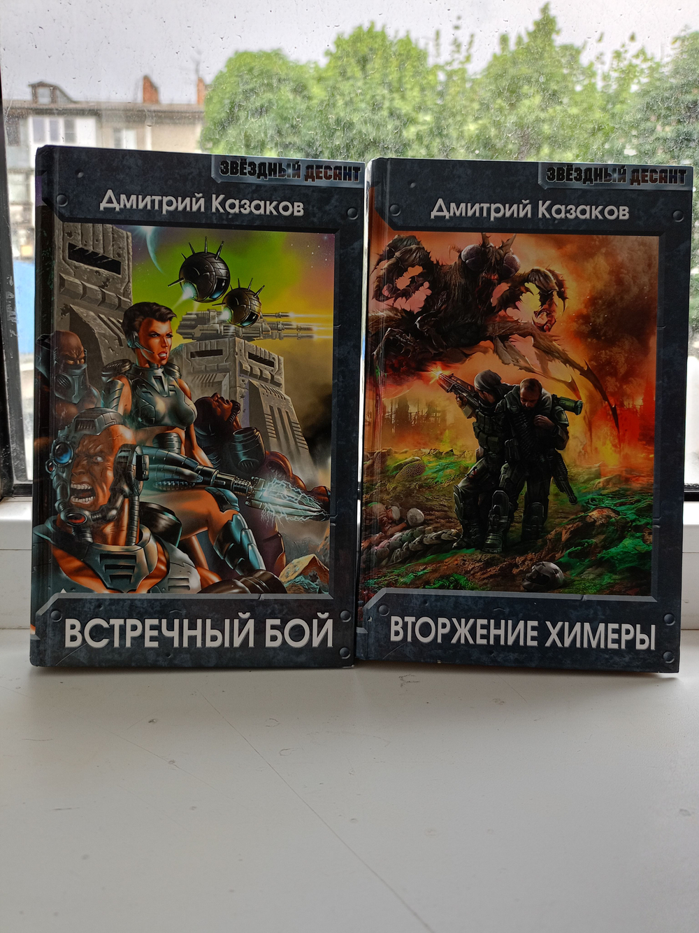 Набор из двух книг. Серия Звёздный десант. Вторжение химеры. Встречный бой.