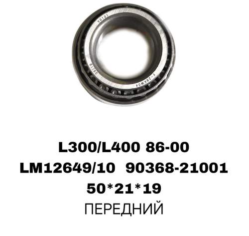 ПОДШИПНИКИ L300/L400