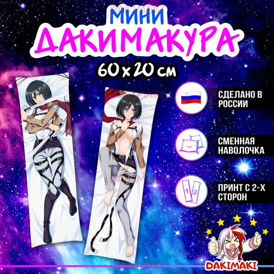 Мини дакимакура Микаса Аккерман из Атака Титанов арт. M0714, 60х20 см